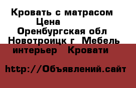 Кровать с матрасом › Цена ­ 5 000 - Оренбургская обл., Новотроицк г. Мебель, интерьер » Кровати   